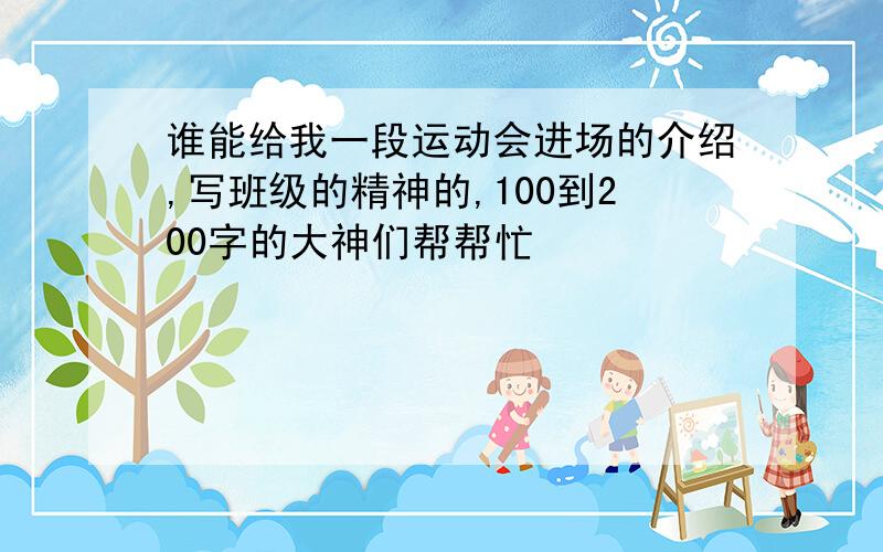 谁能给我一段运动会进场的介绍,写班级的精神的,100到200字的大神们帮帮忙