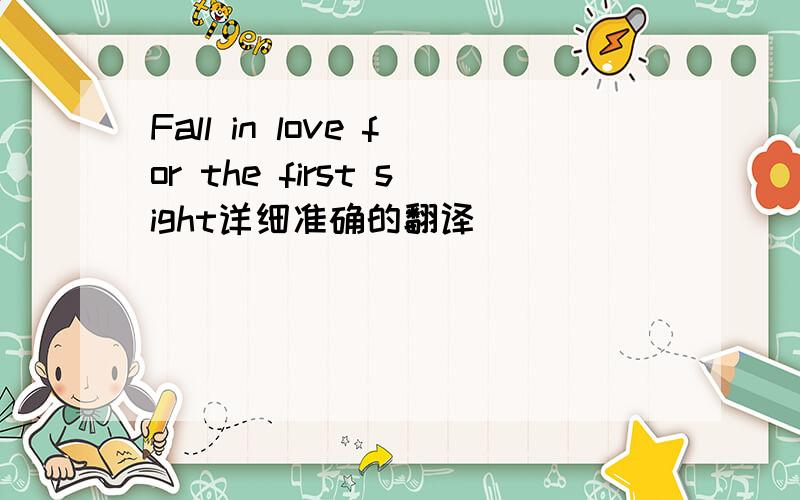 Fall in love for the first sight详细准确的翻译