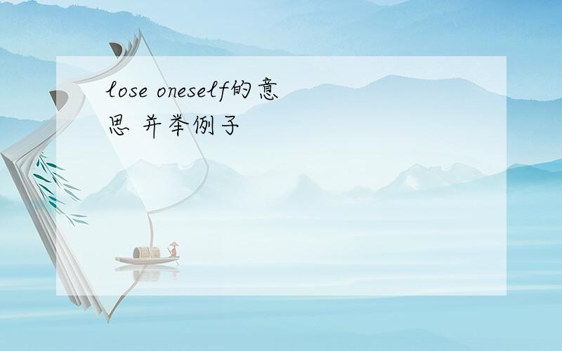 lose oneself的意思 并举例子