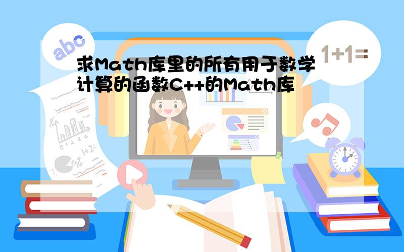 求Math库里的所有用于数学计算的函数C++的Math库