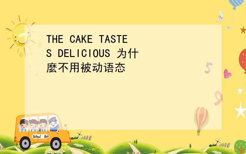 THE CAKE TASTES DELICIOUS 为什麼不用被动语态