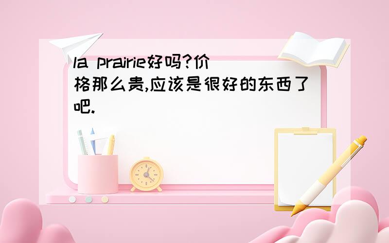 la prairie好吗?价格那么贵,应该是很好的东西了吧.