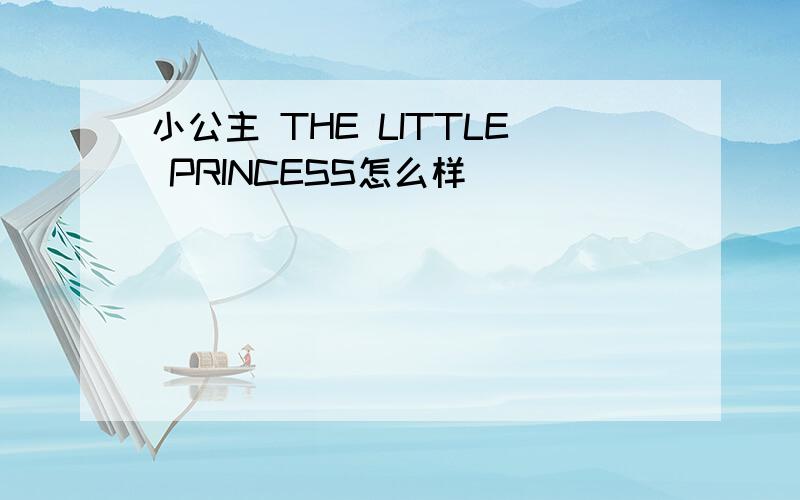 小公主 THE LITTLE PRINCESS怎么样