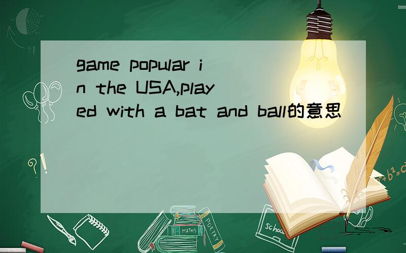 game popular in the USA,played with a bat and ball的意思