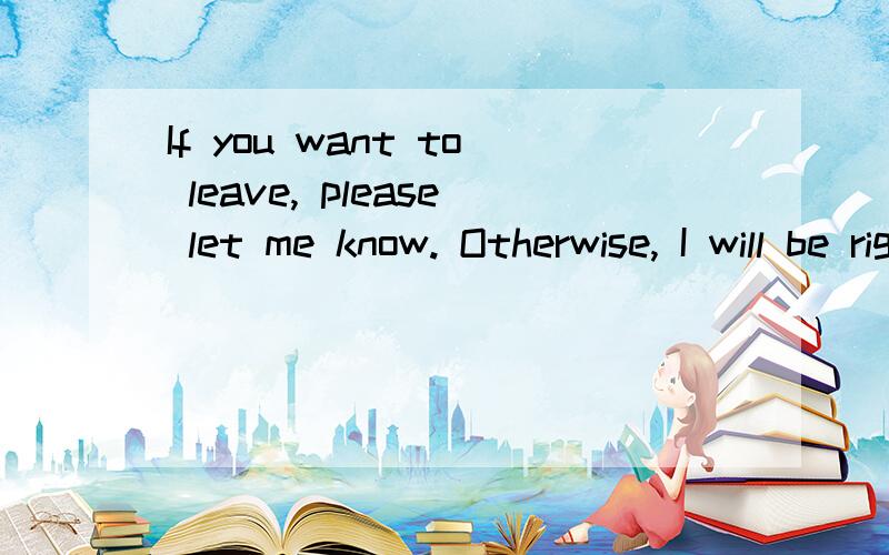 If you want to leave, please let me know. Otherwise, I will be right here waiting for you这句话是什么意思?