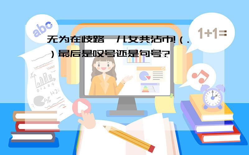 无为在歧路,儿女共沾巾!（.）最后是叹号还是句号?