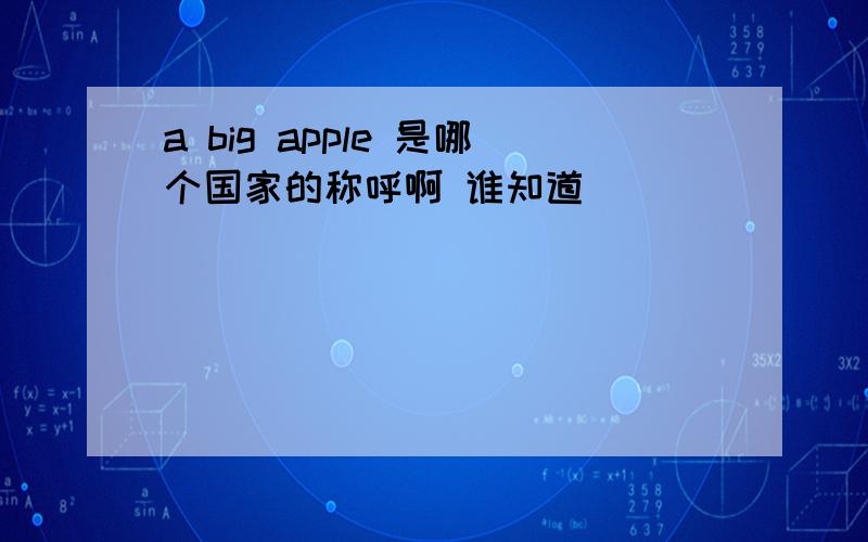 a big apple 是哪个国家的称呼啊 谁知道