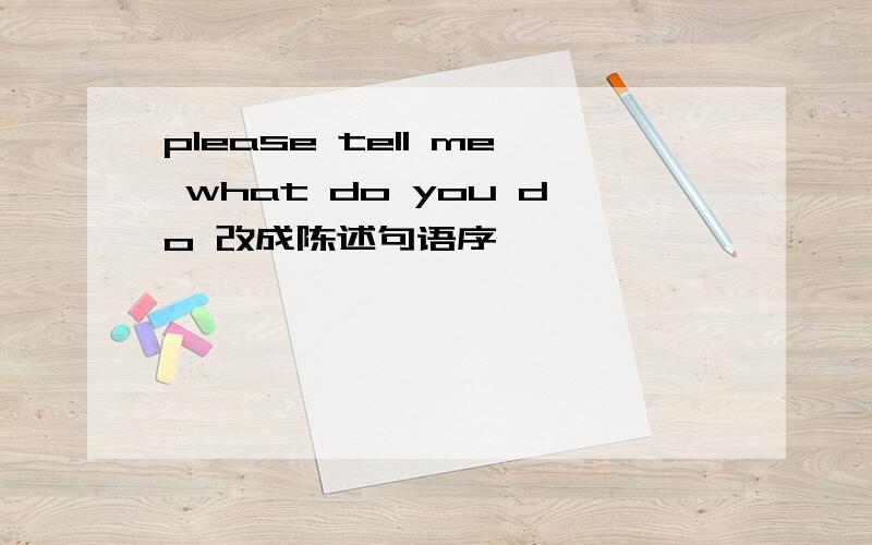 please tell me what do you do 改成陈述句语序