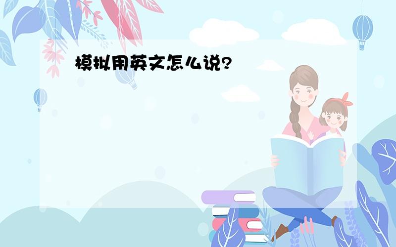 模拟用英文怎么说?