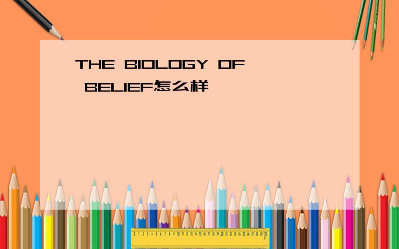 THE BIOLOGY OF BELIEF怎么样