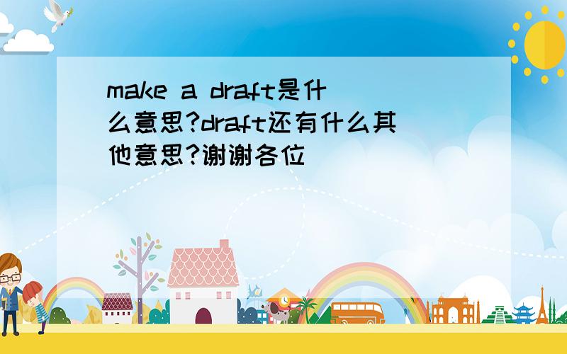 make a draft是什么意思?draft还有什么其他意思?谢谢各位