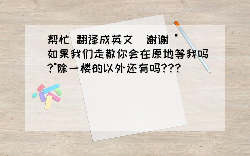 帮忙 翻译成英文  谢谢 