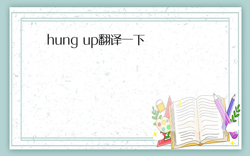 hung up翻译一下