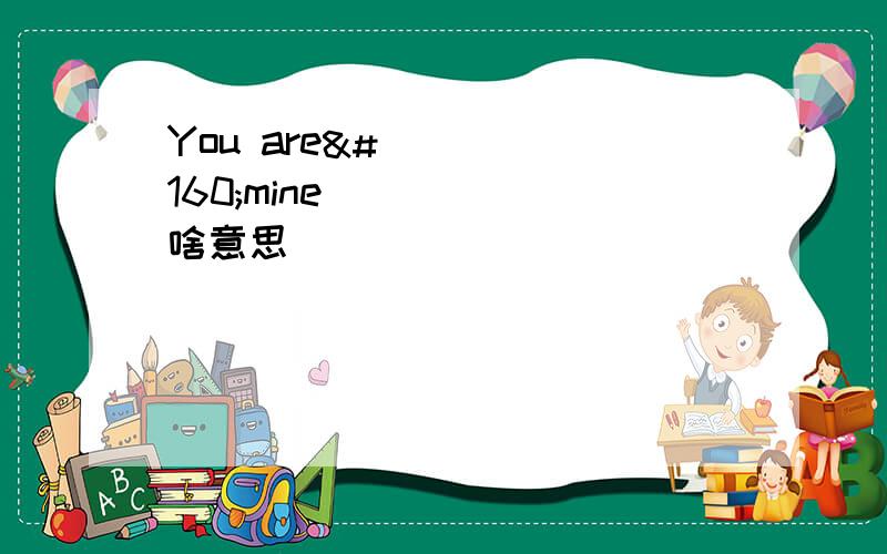 You are mine 啥意思