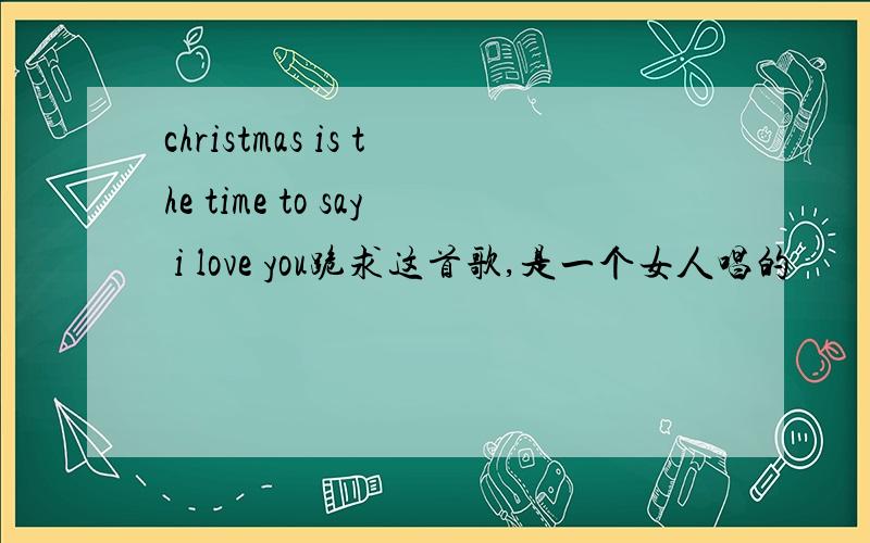 christmas is the time to say i love you跪求这首歌,是一个女人唱的