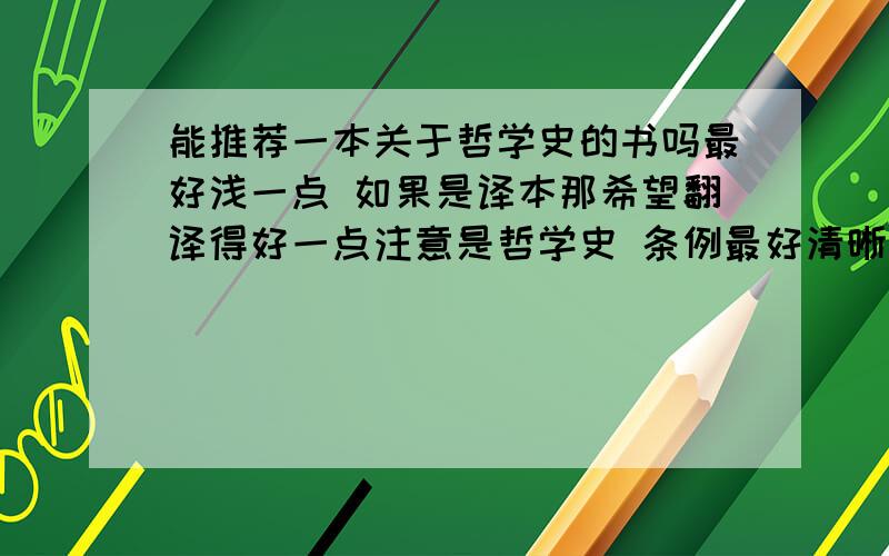 能推荐一本关于哲学史的书吗最好浅一点 如果是译本那希望翻译得好一点注意是哲学史 条例最好清晰一点希望推荐看过的书 也就是说看过的再推荐给我