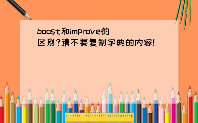 boost和improve的区别?请不要复制字典的内容!