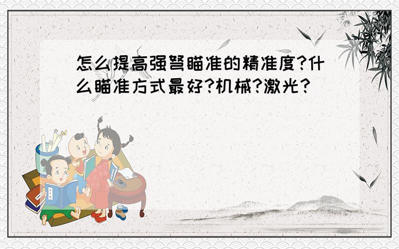 怎么提高强弩瞄准的精准度?什么瞄准方式最好?机械?激光?