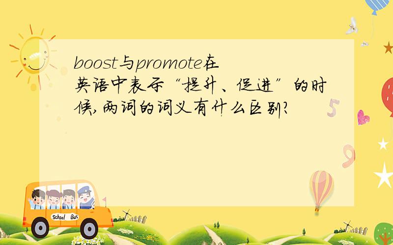 boost与promote在英语中表示“提升、促进”的时候,两词的词义有什么区别?