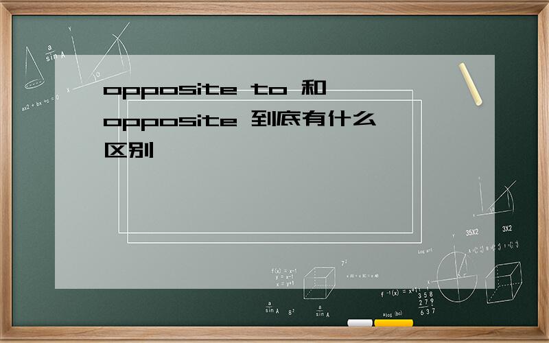 opposite to 和 opposite 到底有什么区别