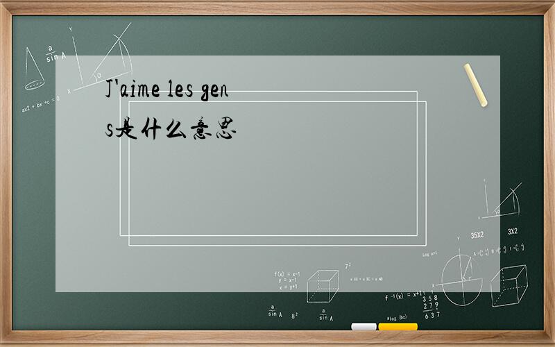 J'aime les gens是什么意思