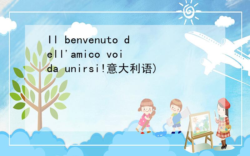 Il benvenuto dell'amico voi da unirsi!意大利语)