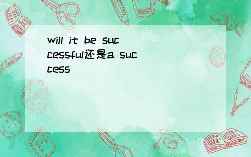 will it be successful还是a success