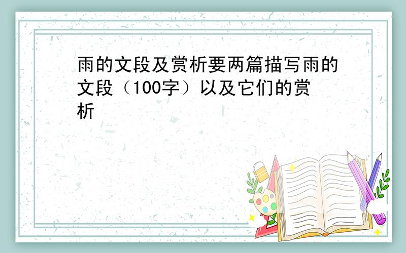 雨的文段及赏析要两篇描写雨的文段（100字）以及它们的赏析