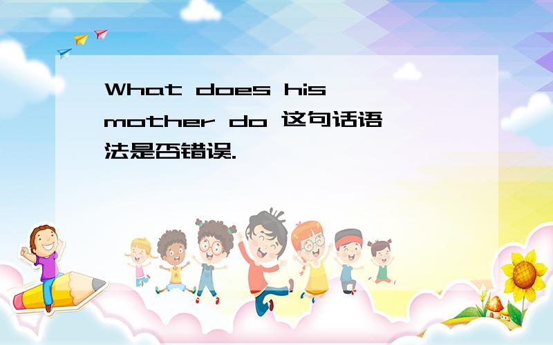 What does his mother do 这句话语法是否错误.