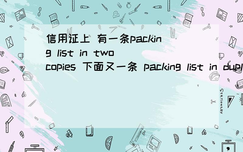 信用证上 有一条packing list in two copies 下面又一条 packing list in duplicate