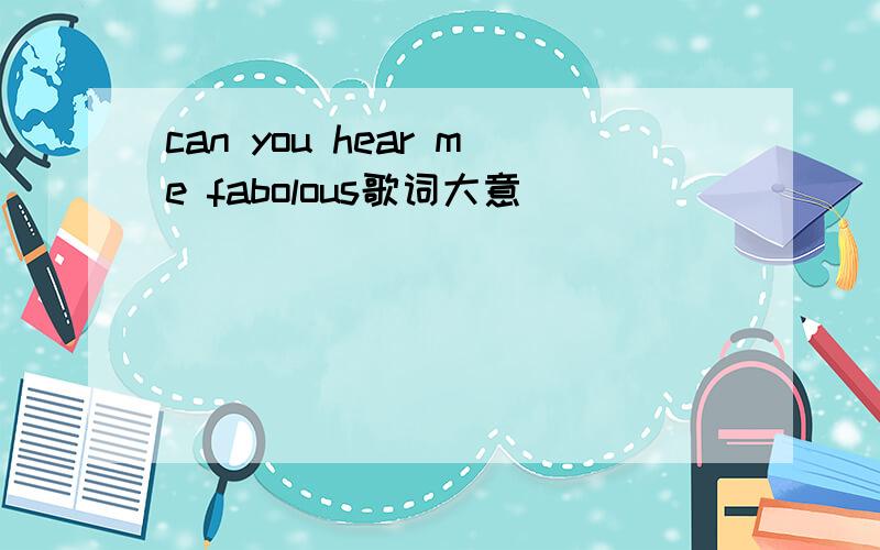 can you hear me fabolous歌词大意