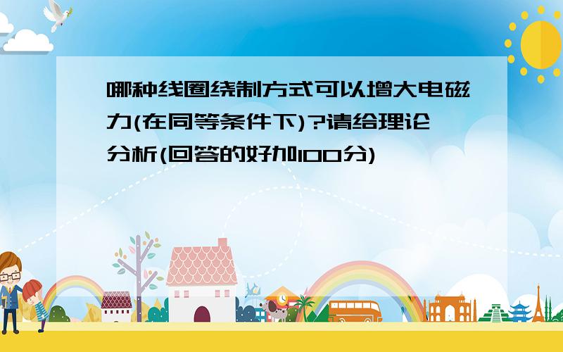 哪种线圈绕制方式可以增大电磁力(在同等条件下)?请给理论分析(回答的好加100分)