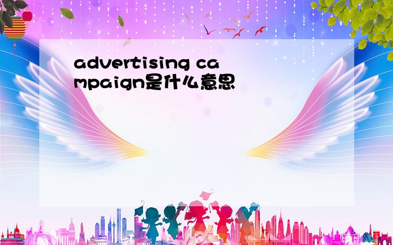 advertising campaign是什么意思