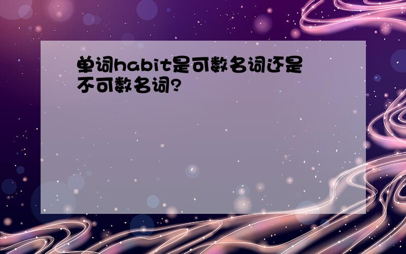 单词habit是可数名词还是不可数名词?