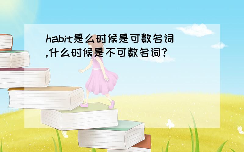 habit是么时候是可数名词,什么时候是不可数名词?