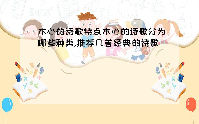 木心的诗歌特点木心的诗歌分为哪些种类,推荐几首经典的诗歌