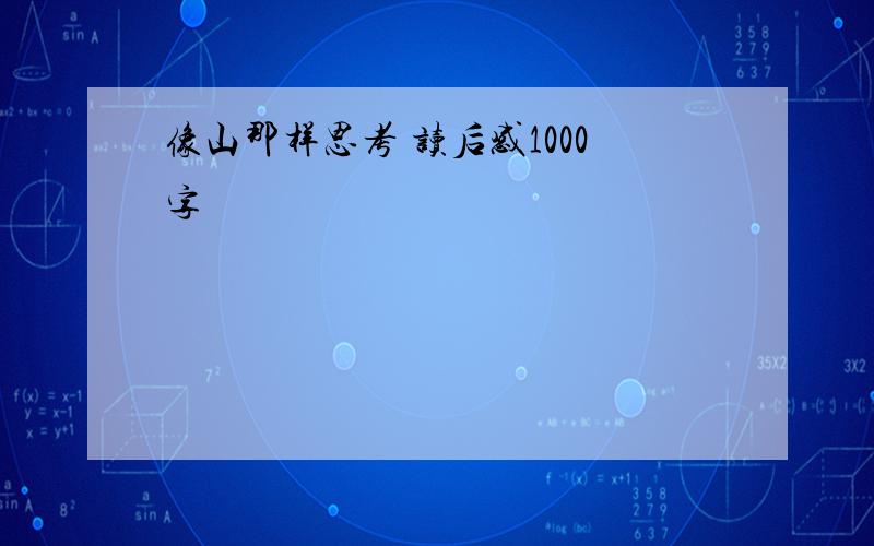 像山那样思考 读后感1000字