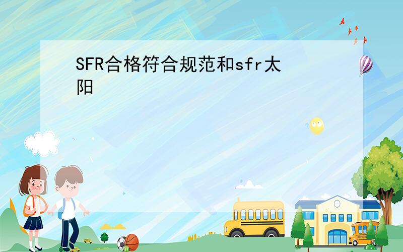 SFR合格符合规范和sfr太阳