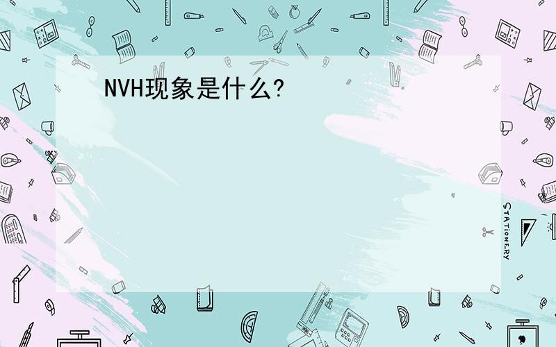 NVH现象是什么?