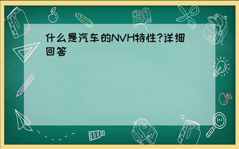 什么是汽车的NVH特性?详细回答