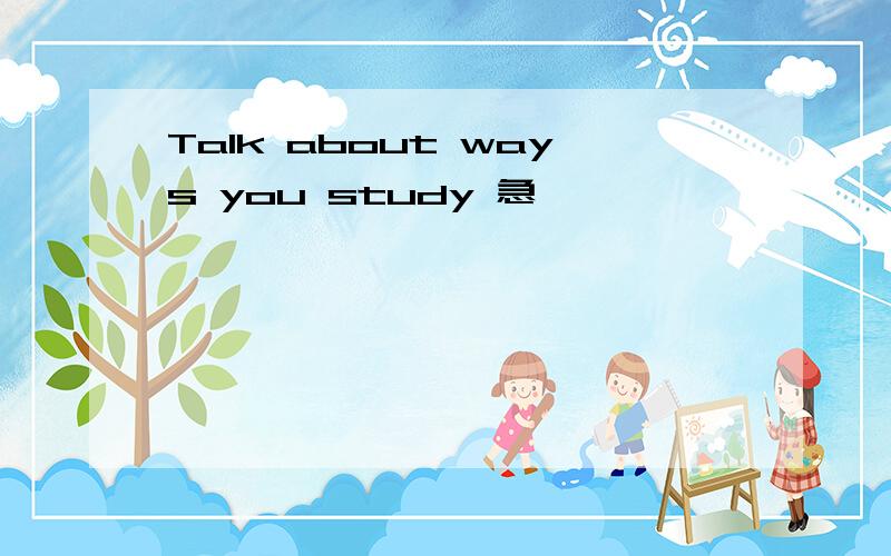 Talk about ways you study 急