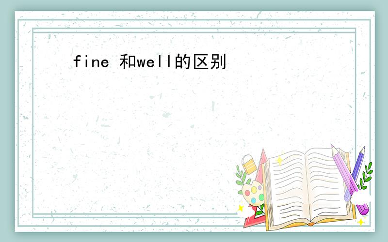 fine 和well的区别