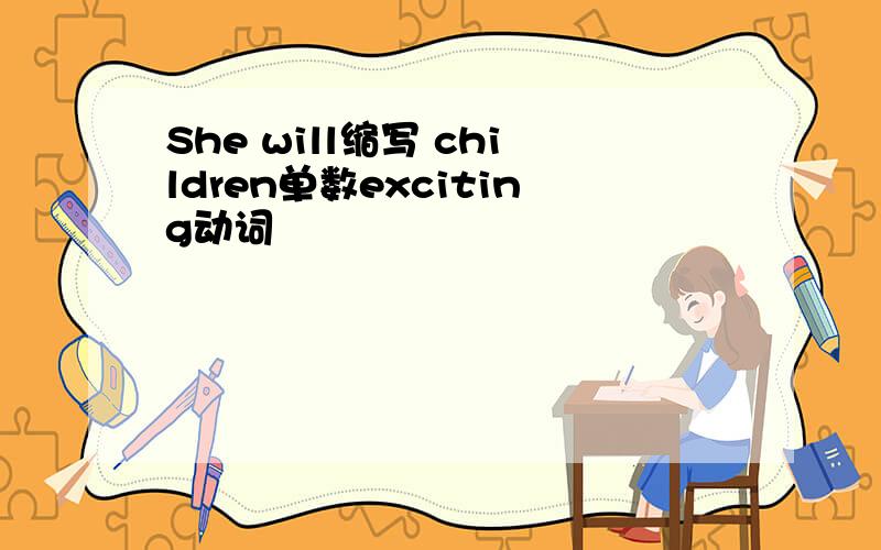 She will缩写 children单数exciting动词