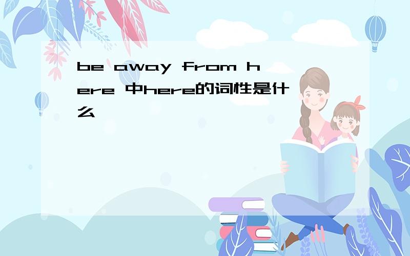 be away from here 中here的词性是什么