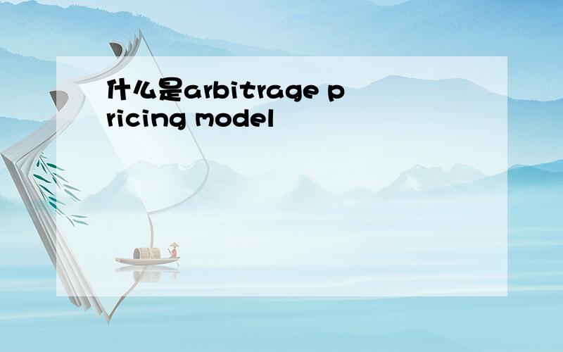 什么是arbitrage pricing model