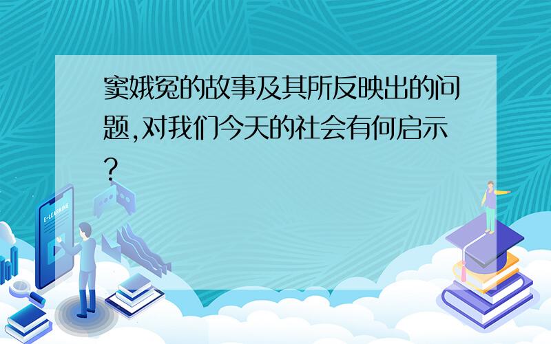 窦娥冤的故事及其所反映出的问题,对我们今天的社会有何启示?