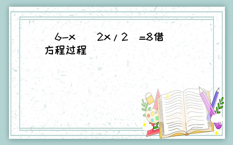 (6-x)(2x/2)=8借方程过程