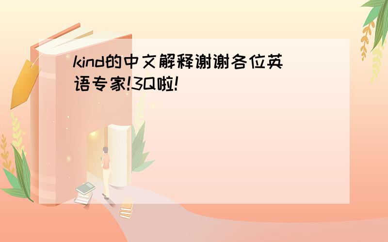 kind的中文解释谢谢各位英语专家!3Q啦!