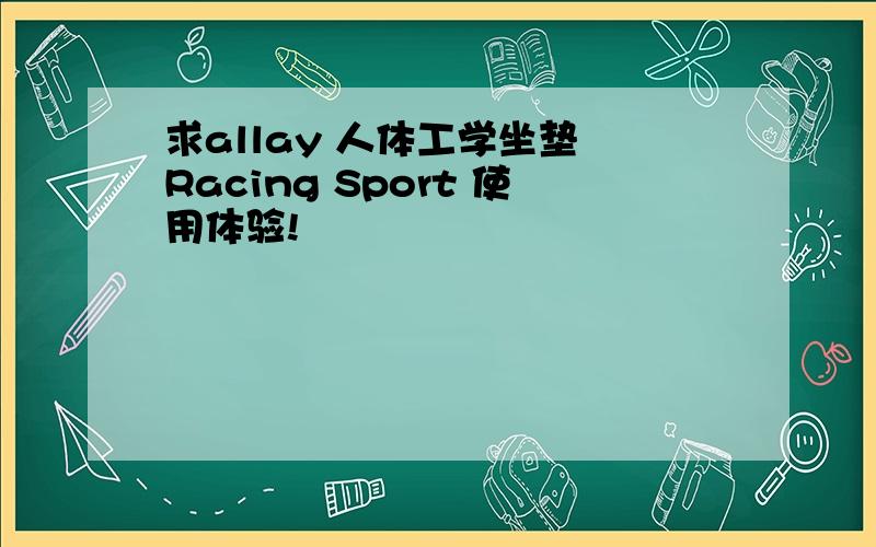 求allay 人体工学坐垫 Racing Sport 使用体验!