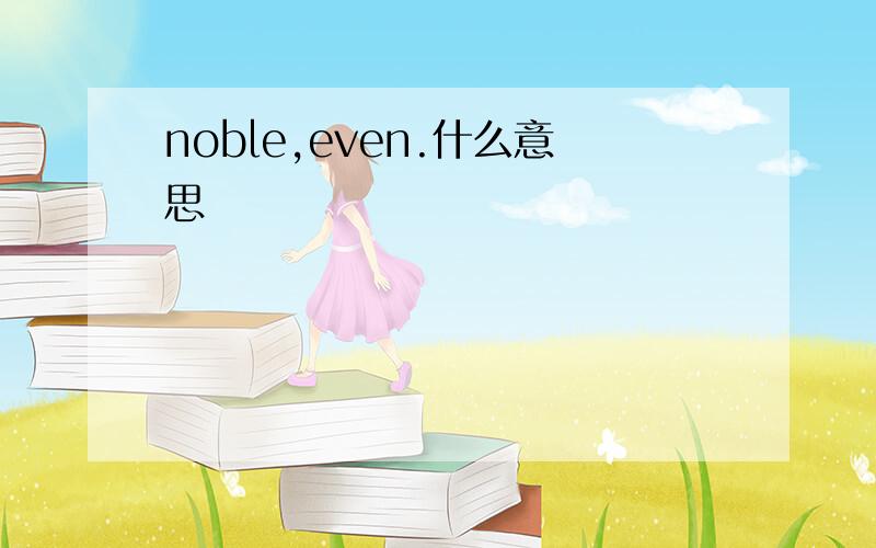 noble,even.什么意思